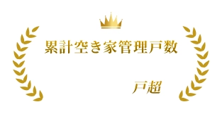 累計空き家管理戸数370戸超